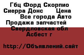 Гбц Форд Скорпио, Сиерра Донс N9 › Цена ­ 9 000 - Все города Авто » Продажа запчастей   . Свердловская обл.,Асбест г.